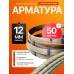 Арматура стеклопластиковая 12мм / Бухта 50м